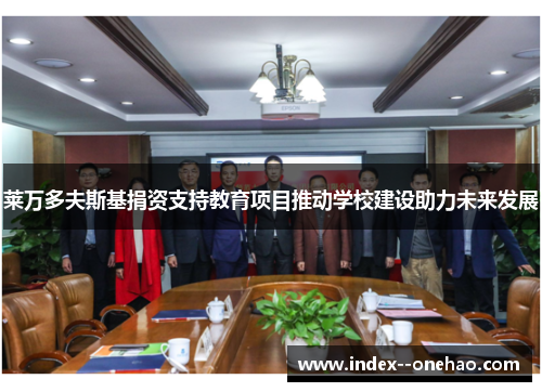 莱万多夫斯基捐资支持教育项目推动学校建设助力未来发展