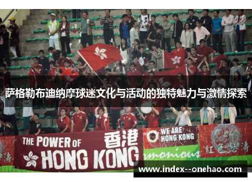 萨格勒布迪纳摩球迷文化与活动的独特魅力与激情探索