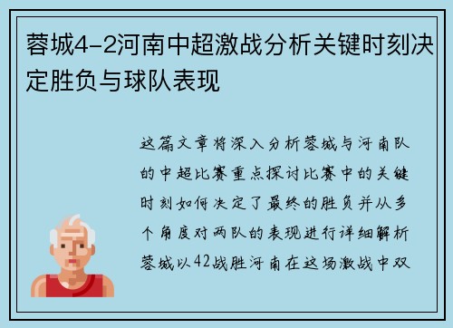 蓉城4-2河南中超激战分析关键时刻决定胜负与球队表现
