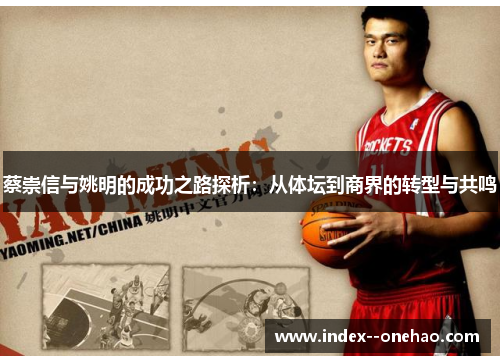 蔡崇信与姚明的成功之路探析：从体坛到商界的转型与共鸣