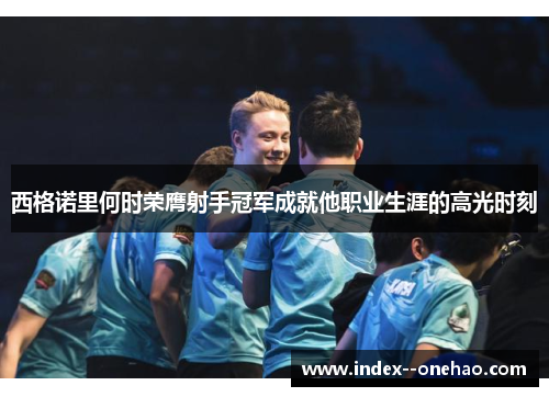 西格诺里何时荣膺射手冠军成就他职业生涯的高光时刻