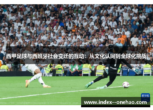 西甲足球与西班牙社会变迁的互动：从文化认同到全球化挑战