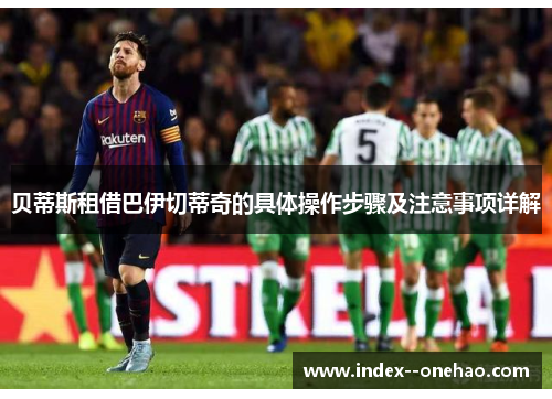贝蒂斯租借巴伊切蒂奇的具体操作步骤及注意事项详解