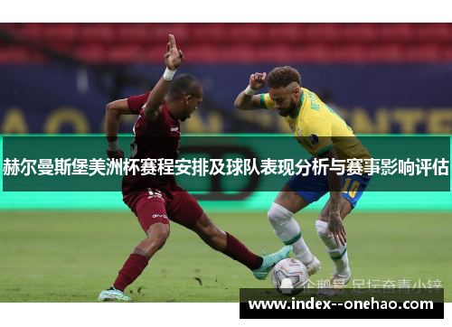 赫尔曼斯堡美洲杯赛程安排及球队表现分析与赛事影响评估