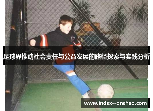 足球界推动社会责任与公益发展的路径探索与实践分析