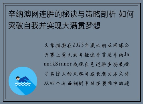 辛纳澳网连胜的秘诀与策略剖析 如何突破自我并实现大满贯梦想