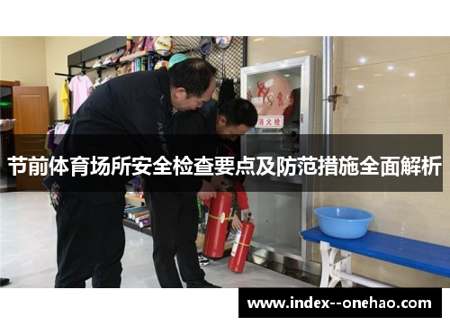 节前体育场所安全检查要点及防范措施全面解析