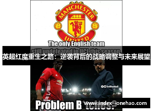 英超红魔重生之路：逆袭背后的战略调整与未来展望