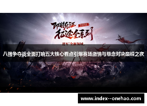 八强争夺战全面打响五大核心看点引爆赛场激情与悬念对决巅峰之夜