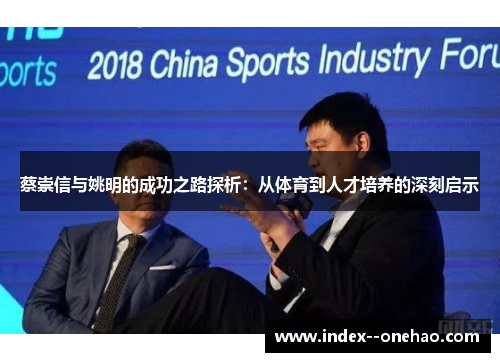 蔡崇信与姚明的成功之路探析：从体育到人才培养的深刻启示