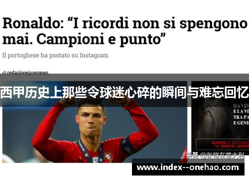 西甲历史上那些令球迷心碎的瞬间与难忘回忆 西甲历史上那些令球迷心碎的瞬间与难忘回忆