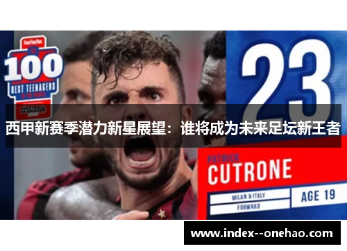 西甲新赛季潜力新星展望：谁将成为未来足坛新王者