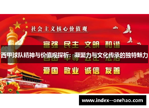 西甲球队精神与价值观探析：凝聚力与文化传承的独特魅力