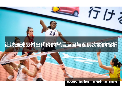 让被选球员付出代价的背后原因与深层次影响探析