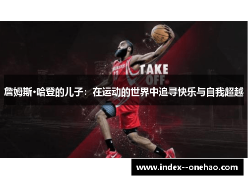 詹姆斯·哈登的儿子：在运动的世界中追寻快乐与自我超越