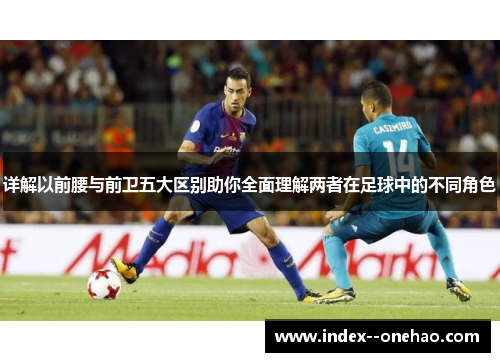 详解以前腰与前卫五大区别助你全面理解两者在足球中的不同角色