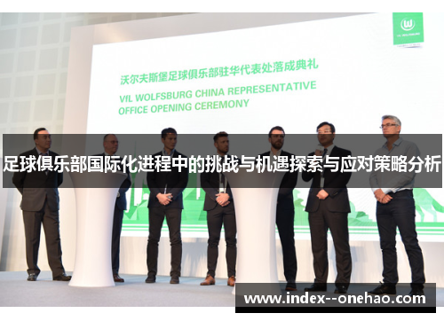 足球俱乐部国际化进程中的挑战与机遇探索与应对策略分析 足球俱乐部国际化进程中的挑战与机遇探索与应对策略分析