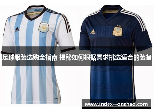 足球服装选购全指南 揭秘如何根据需求挑选适合的装备