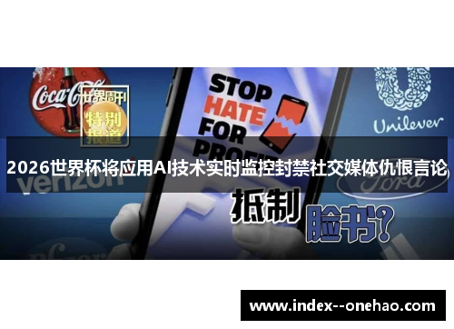2026世界杯将应用AI技术实时监控封禁社交媒体仇恨言论