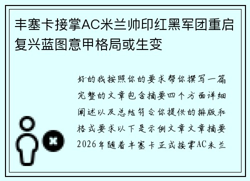 丰塞卡接掌AC米兰帅印红黑军团重启复兴蓝图意甲格局或生变