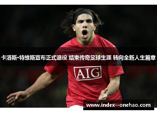 卡洛斯·特维斯宣布正式退役 结束传奇足球生涯 转向全新人生篇章 卡洛斯·特维斯宣布正式退役 结束传奇足球生涯 转向全新人生篇章