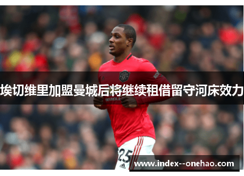 埃切维里加盟曼城后将继续租借留守河床效力