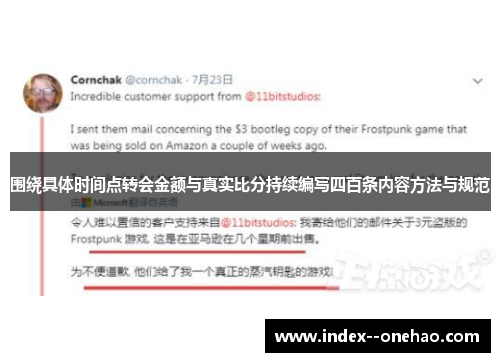 围绕具体时间点转会金额与真实比分持续编写四百条内容方法与规范