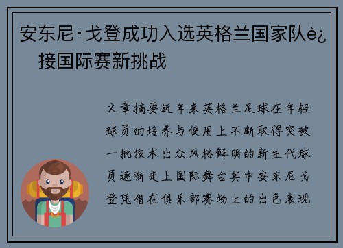 安东尼·戈登成功入选英格兰国家队迎接国际赛新挑战