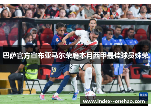 巴萨官方宣布亚马尔荣膺本月西甲最佳球员殊荣