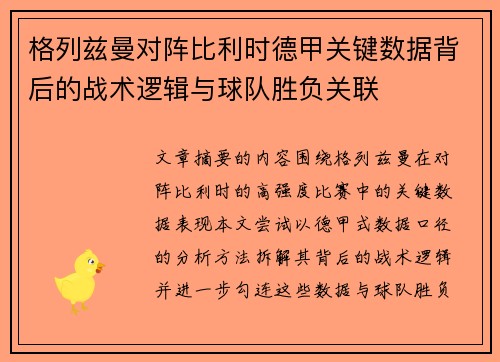 格列兹曼对阵比利时德甲关键数据背后的战术逻辑与球队胜负关联