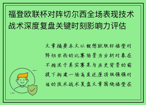 福登欧联杯对阵切尔西全场表现技术战术深度复盘关键时刻影响力评估