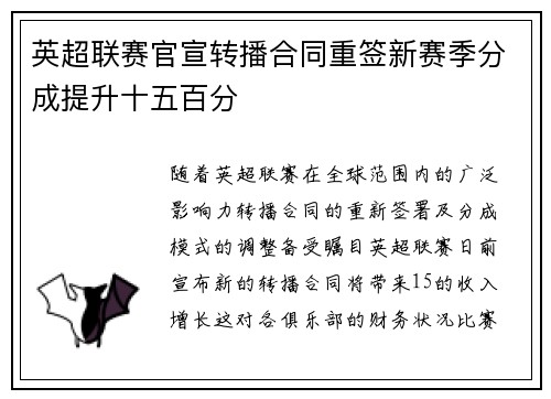 英超联赛官宣转播合同重签新赛季分成提升十五百分