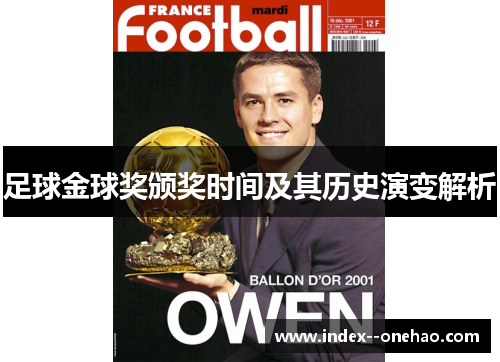 足球金球奖颁奖时间及其历史演变解析