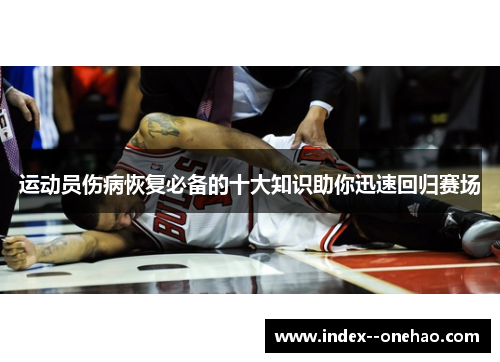 运动员伤病恢复必备的十大知识助你迅速回归赛场