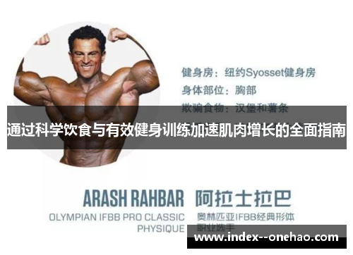 通过科学饮食与有效健身训练加速肌肉增长的全面指南