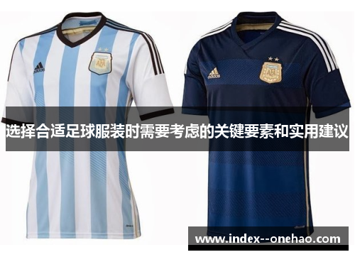 选择合适足球服装时需要考虑的关键要素和实用建议
