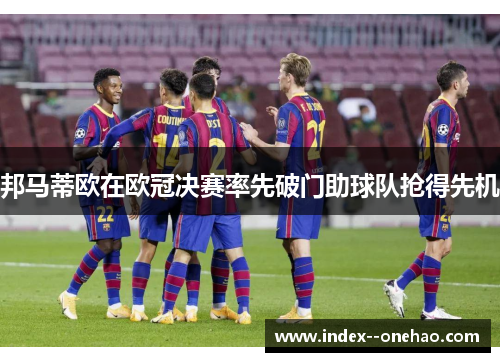 邦马蒂欧在欧冠决赛率先破门助球队抢得先机