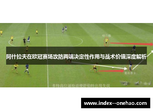 阿什拉夫在欧冠赛场攻防两端决定性作用与战术价值深度解析