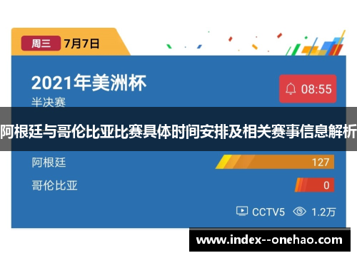 阿根廷与哥伦比亚比赛具体时间安排及相关赛事信息解析