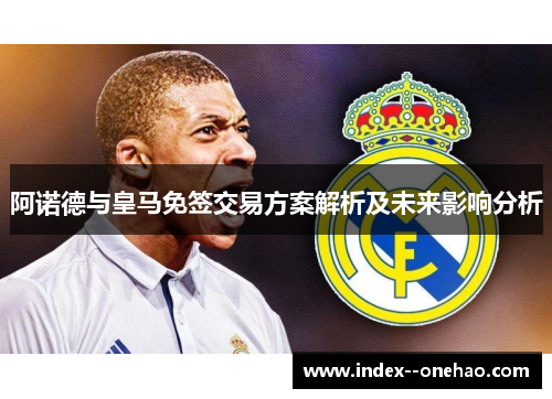 阿诺德与皇马免签交易方案解析及未来影响分析
