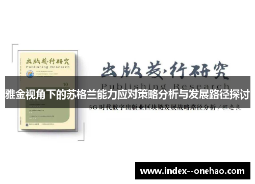 雅金视角下的苏格兰能力应对策略分析与发展路径探讨