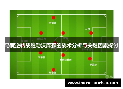 马竞逆转战胜勒沃库森的战术分析与关键因素探讨