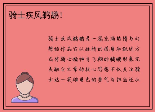 骑士疾风鹈鹕！