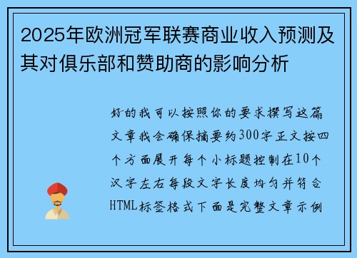 2025年欧洲冠军联赛商业收入预测及其对俱乐部和赞助商的影响分析 2025年欧洲冠军联赛商业收入预测及其对俱乐部和赞助商的影响分析