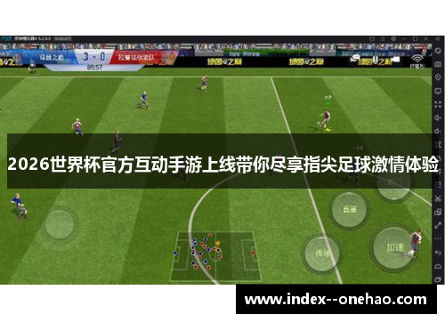 2026世界杯官方互动手游上线带你尽享指尖足球激情体验 2026世界杯官方互动手游上线带你尽享指尖足球激情体验