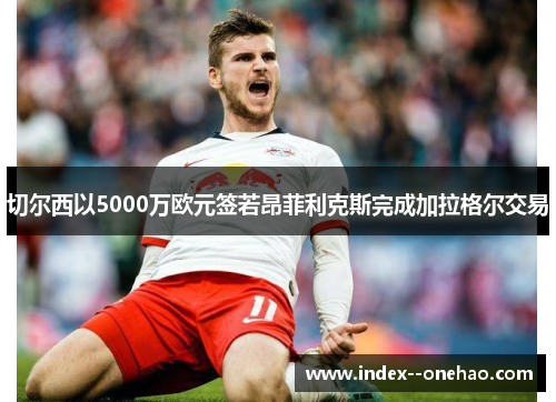 切尔西以5000万欧元签若昂菲利克斯完成加拉格尔交易 切尔西以5000万欧元签若昂菲利克斯完成加拉格尔交易
