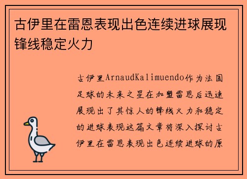 古伊里在雷恩表现出色连续进球展现锋线稳定火力 古伊里在雷恩表现出色连续进球展现锋线稳定火力