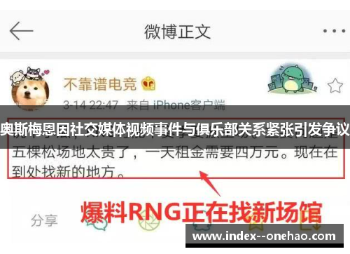 奥斯梅恩因社交媒体视频事件与俱乐部关系紧张引发争议 奥斯梅恩因社交媒体视频事件与俱乐部关系紧张引发争议