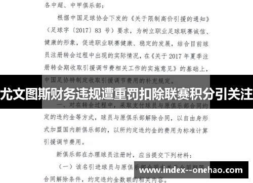 尤文图斯财务违规遭重罚扣除联赛积分引关注 尤文图斯财务违规遭重罚扣除联赛积分引关注