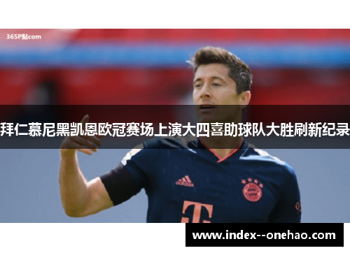 拜仁慕尼黑凯恩欧冠赛场上演大四喜助球队大胜刷新纪录 拜仁慕尼黑凯恩欧冠赛场上演大四喜助球队大胜刷新纪录